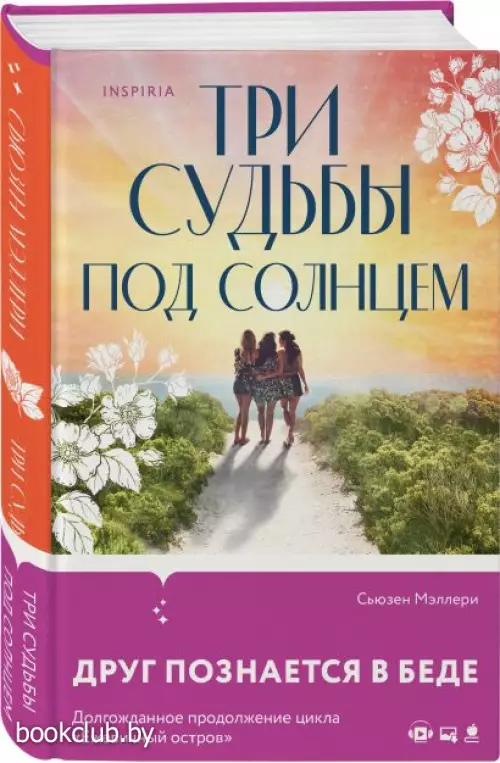  Три судьбы под солнцем