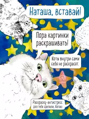 Наташа, вставай! Пора картинки раскрашивать! Раскраска-антистресс Наташа, вставай! Пора картинки раскрашивать! Раскраска-антистресс