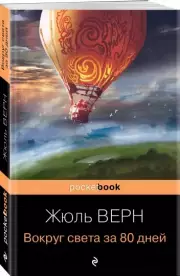 Вокруг света за 80 дней (Pocket book), Жюль Верн