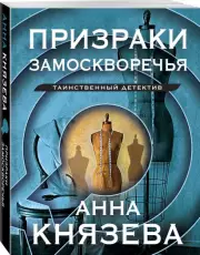 Призраки Замоскворечья (м)