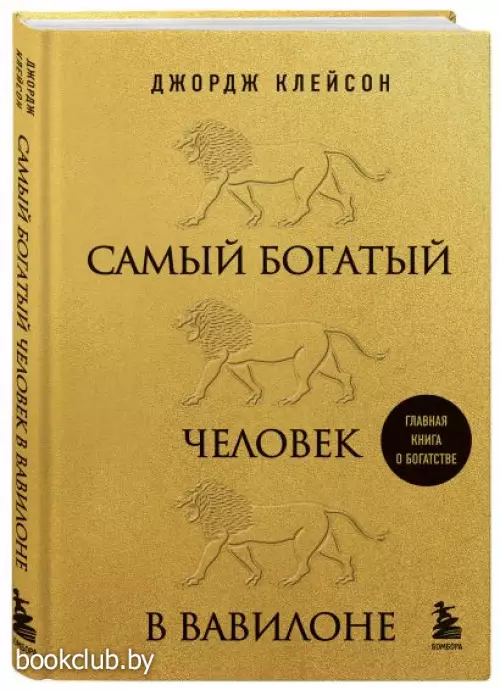  Самый богатый человек в Вавилоне (львы)