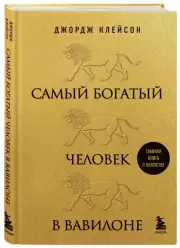 Самый богатый человек в Вавилоне (львы), Джордж Клейсон