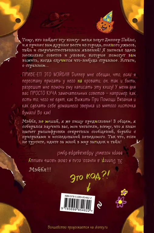 Гравити Фолз. Дневник Диппера и Мэйбл. Тайны, приколы и веселье нон-стоп! Гравити Фолз. Дневник Диппера и Мэйбл. Тайны, приколы и веселье нон-стоп!