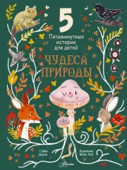 Чудеса природы. Пятиминутные истории для детей, Гэбби Дауни