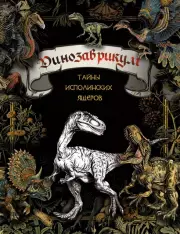 Динозаврикум: тайны исполинских ящеров. Раскраска, Анастасия Попова