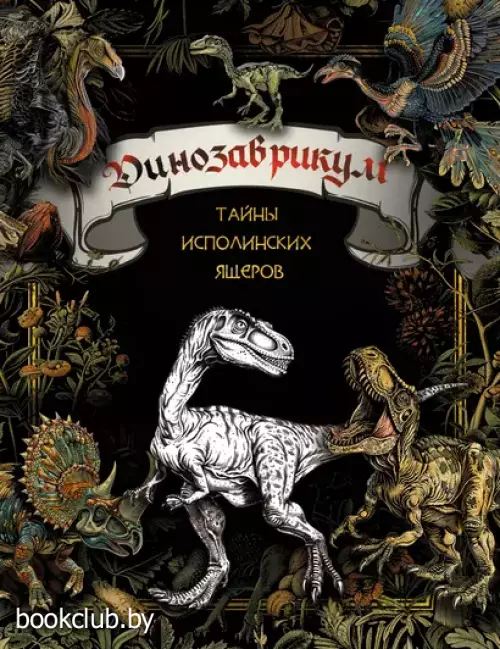Динозаврикум: тайны исполинских ящеров. Раскраска