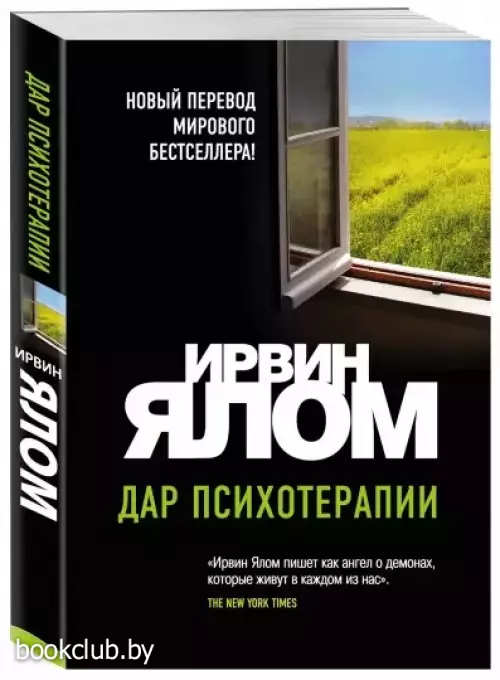 Дар психотерапии (новое издание 2021)