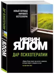 Дар психотерапии (новое издание 2021)