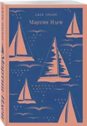 Мартин Иден (Магистраль. Классика), Джек Лондон