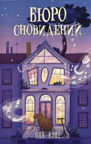 Бюро сновидений, Пол Кофе