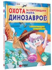 Охота за сокровищами мира динозавров. Том 2. Волшебный метеорит, Сунь Цзяюй