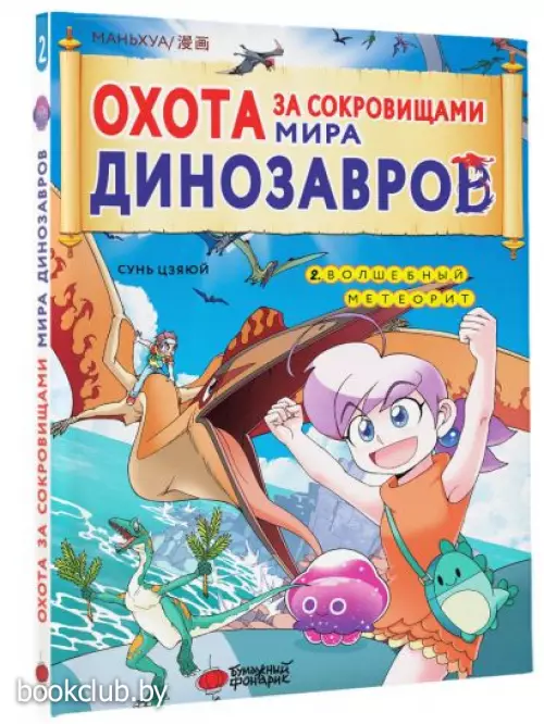 Охота за сокровищами мира динозавров. Том 2. Волшебный метеорит