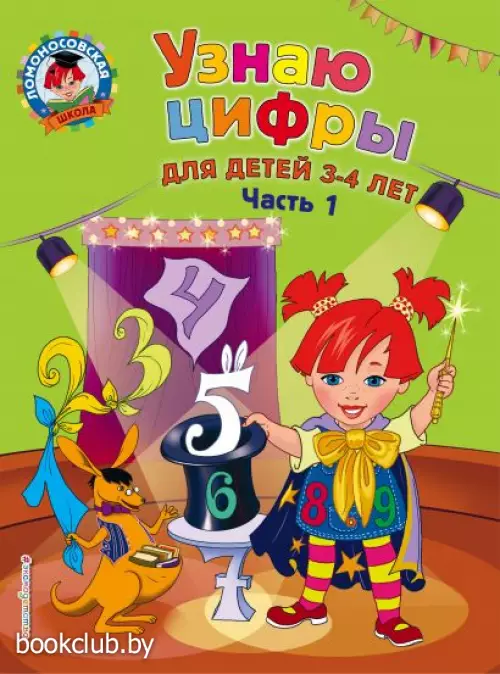 Узнаю цифры: для детей 3-4 лет. Ч. 1