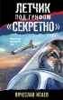  Летчик под грифом «секретно» (тв)