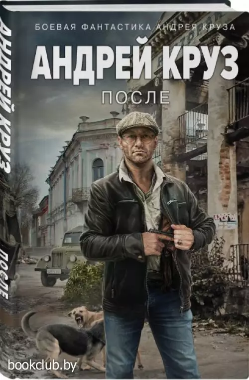 После (Круз А.)