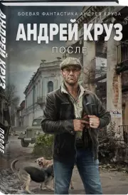 После (Круз А.), Андрей Круз