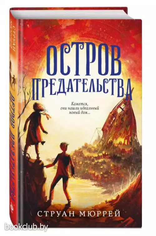 Остров предательства