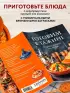 Готовим в тажине. Сборник лучших рецептов