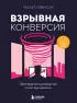 Взрывная конверсия. Легендарное руководство по взлому воронок