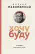 Хочу и буду. 6 правил счастливой жизни (покет)