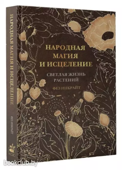 Народная магия и исцеление. Светлая жизнь растений