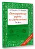 Нестандартные задачи по математике. 3 класс