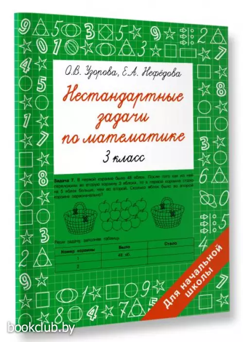 Нестандартные задачи по математике. 3 класс