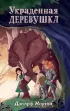 Украденная деревушка  Украденная деревушка