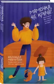  Мамочка, не кричи! Воспитание без крика и маминых истерик, Надежда Махмутова