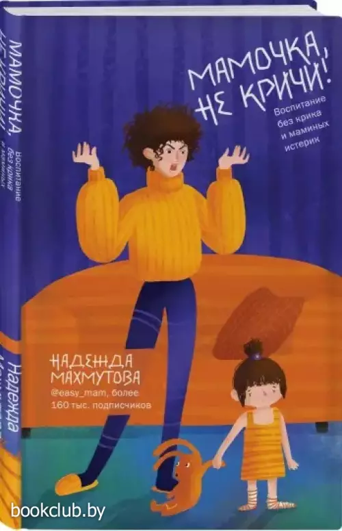 Мамочка, не кричи! Воспитание без крика и маминых истерик  Мамочка, не кричи! Воспитание без крика и маминых истерик
