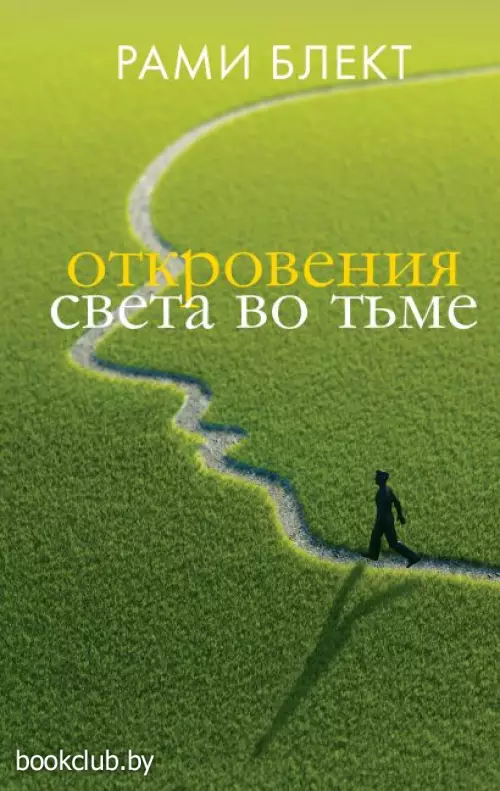 Откровения света во тьме