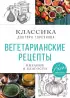 Вегетарианские рецепты. Питание в благости. Классика доктора Торсунов Вегетарианские рецепты. Питание в благости. Классика доктора Торсунов
