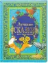 Комплект: «Лучшие сказки для маленьких» + «Поучительные сказки»