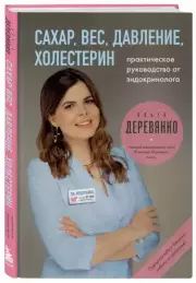 Сахар, вес, давление, холестерин. Практическое руководство от эндокринолога, Ольга Деревянко