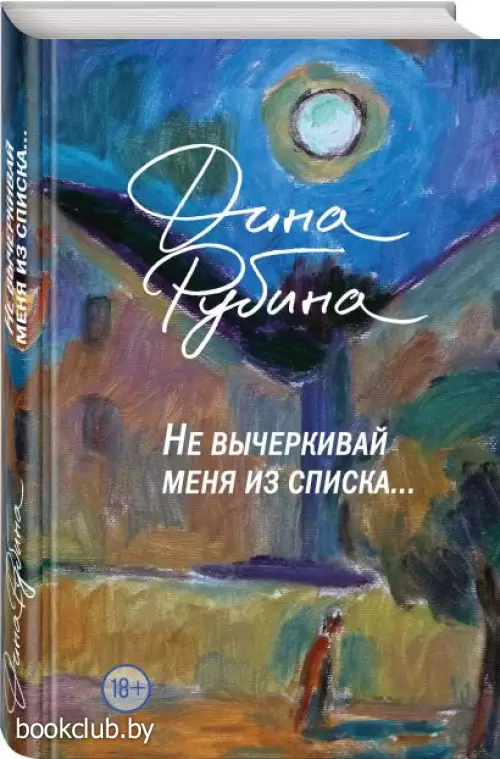 Не вычеркивай меня из списка (тв)