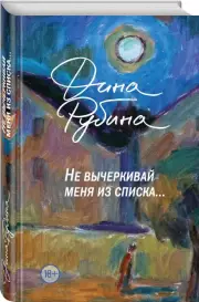 Не вычеркивай меня из списка (тв)