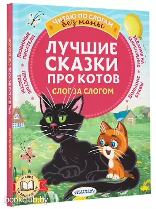 Лучшие сказки про котов. Слог за слогом