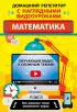Математика (Домашний репетитор с наглядными видеоуроками)