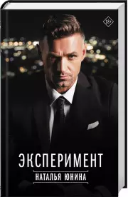 Эксперимент (АСТ)