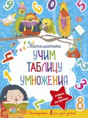 Математика. Учим таблицу умножения (16с.)