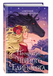 Проклятие черного единорога, Евгения Преображенская