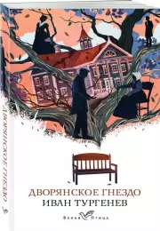 Дворянское гнездо (Белая птица)