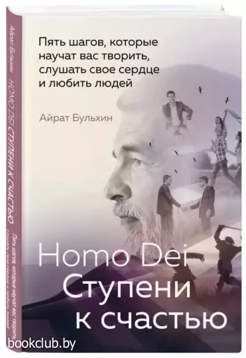 Homo Dei. Ступени к счастью. Пять шагов, которые научат вас творить, слушать свое сердце и любить людей