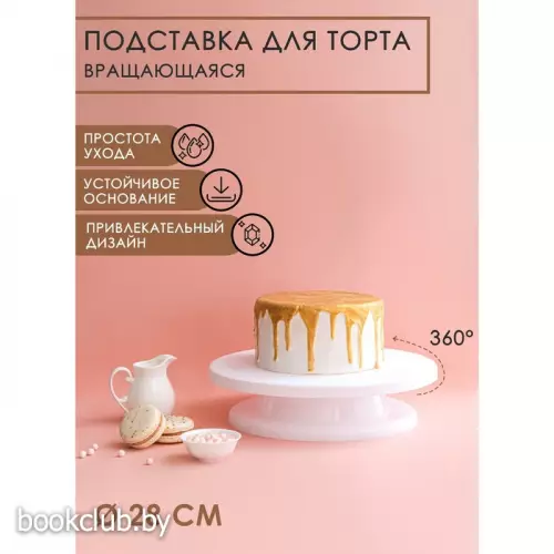 Подставка для торта вращающаяся Доляна, d=28 см