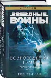 Звёздные войны: Траун. Возрождение тьмы, Тимоти Зан