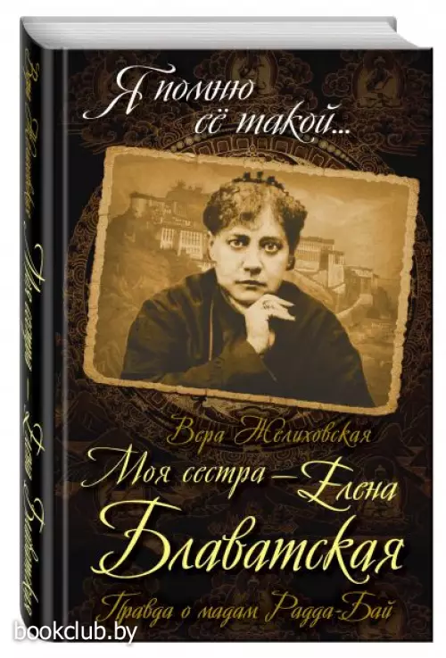 Моя сестра - Елена Блаватская. Правда о мадам Радда-Бай