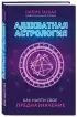 Адекватная астрология (новое оформление) Адекватная астрология (новое оформление)