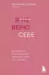 Я не верю себе: как перестать быть заложником прошлого и смело идти по жизни