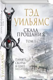 Скала Прощания. Том 1, Тэд Уильямс