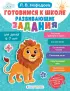 Готовимся к школе. Развивающие задания для детей 6-7 лет